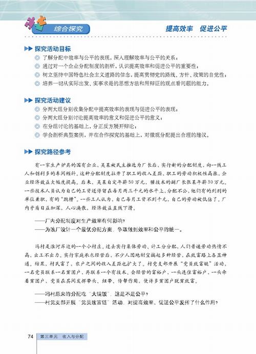 人教版政治必修1电子书 综合探究 提高效率 促进公平