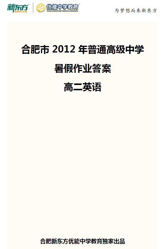 新东方优能中学2012年高二英语暑假作业答案