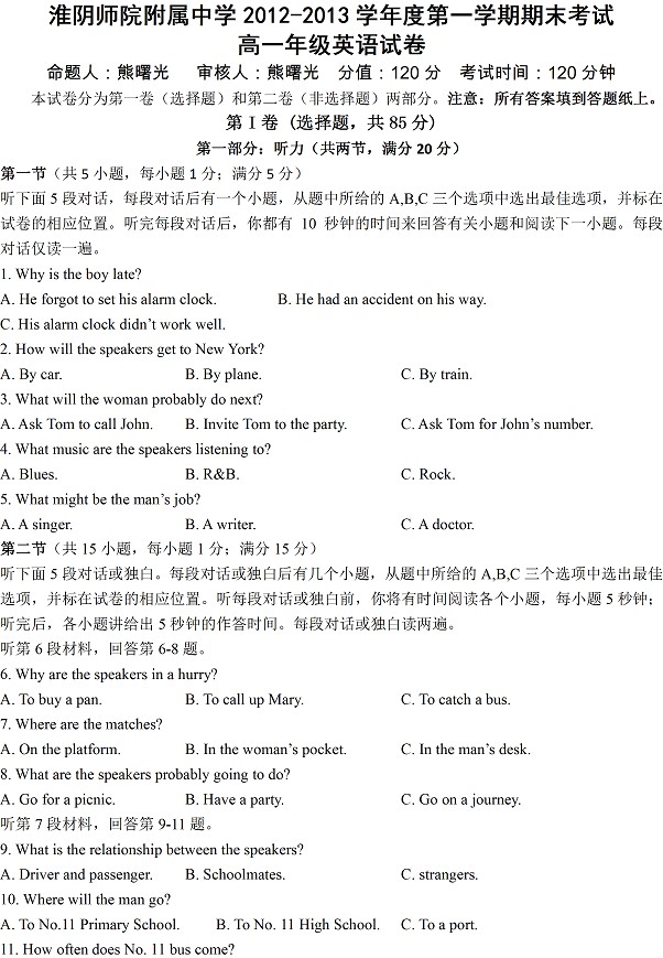 淮阴师院附属中学2012-2013学年高一年级英语试卷