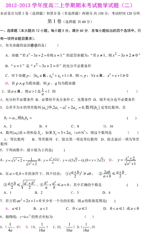 2012-2013高二上学期期末考试数学试题（二）