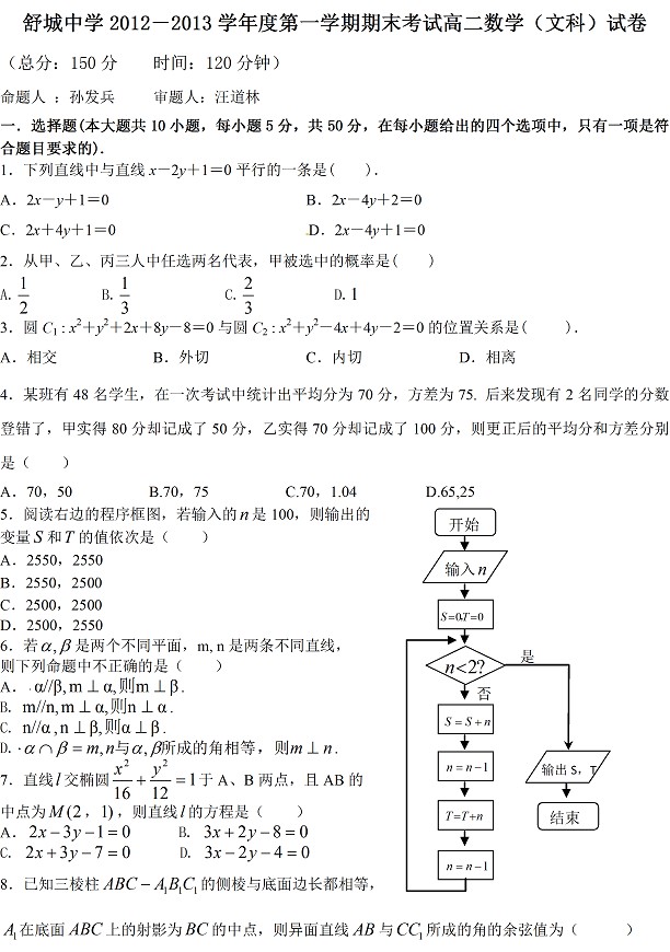 舒城中学2012-2013上学期期末考试高二数学（文科）试卷