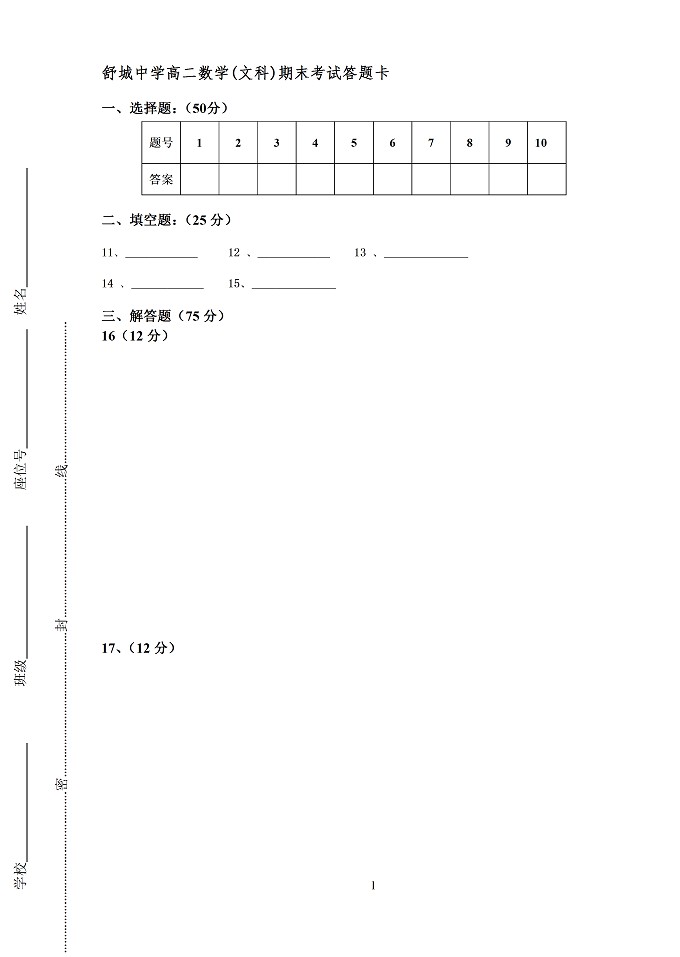 舒城中学2012-2013上学期期末考试高二数学（文科）试卷