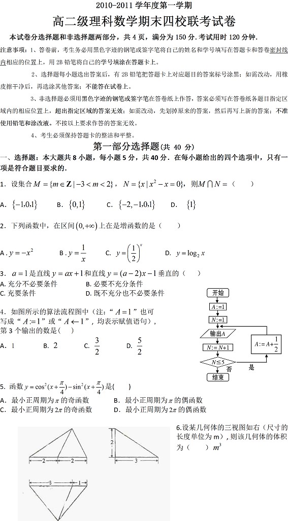 2010-21011第一学期高二理科数学期末四校联考试卷