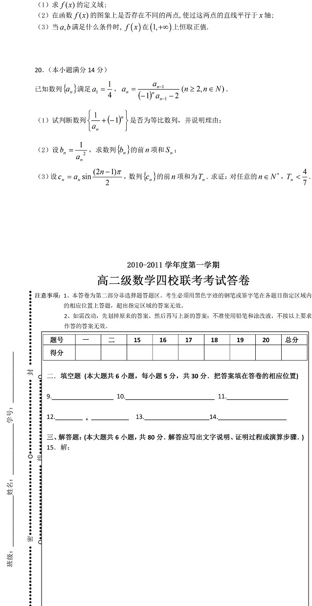 2010-21011第一学期高二理科数学期末四校联考试卷