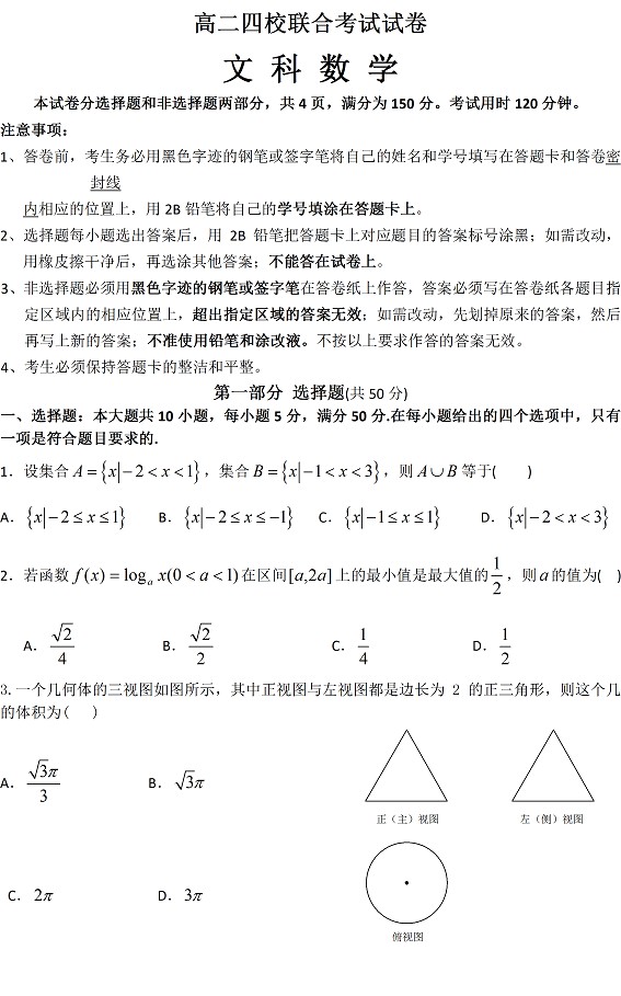 高二四校联合考试试卷文科数学