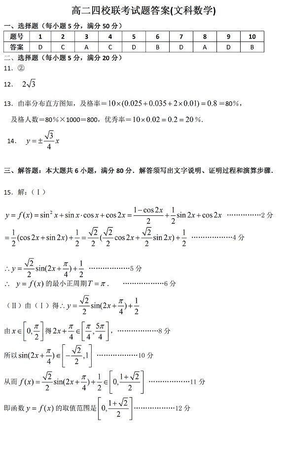 高二四校联合考试试卷文科数学