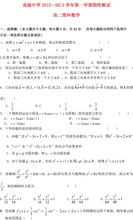 高级中学2012-2013第一学期期终测试高二理科数学