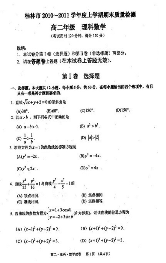 桂林市2010-2011上学期期末质量检测高二理科数学