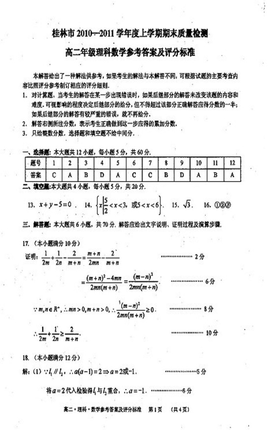 桂林市2010-2011上学期期末质量检测高二理科数学