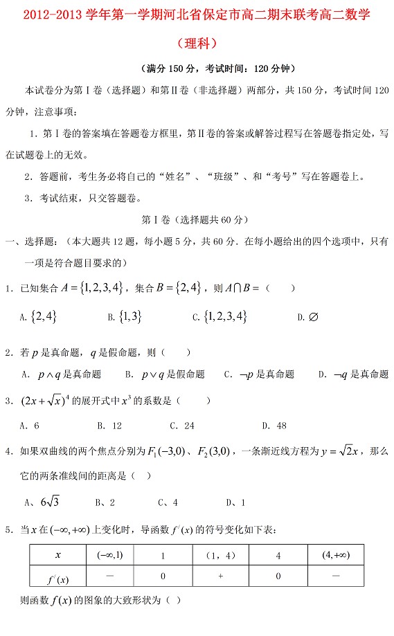 2012-2013第一学期河北保定高二期末联考数学（理科）