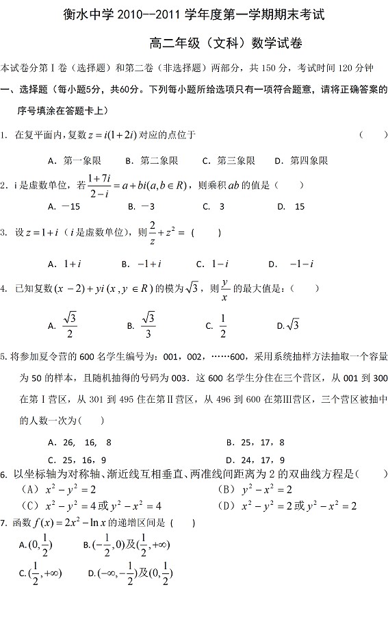 衡水中学2010-2011上学期期末考试高二数学试卷（文科）