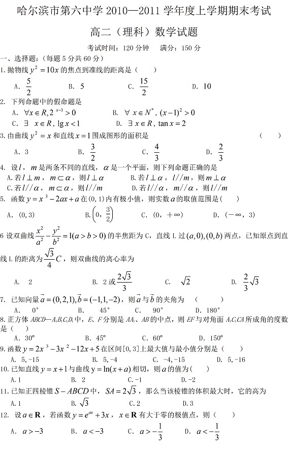 哈尔滨第六中学2010-2011上学期期末考试高二理科数学