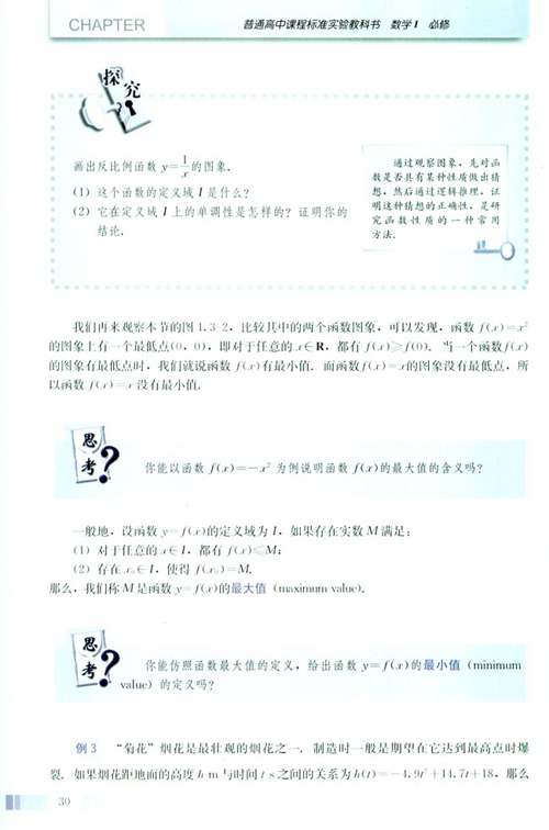 高一数学电子课本：高一数学必修1 第一章 1.3.1 单调性与最大最小值