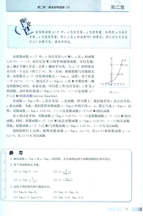 高一数学电子课本：高一数学必修1 第二章 2.2.2 对数函数及其性质