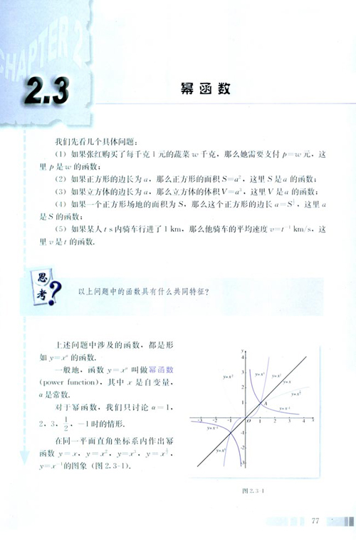 高一数学电子课本：高一数学必修1 第二章 2.3 幂函数