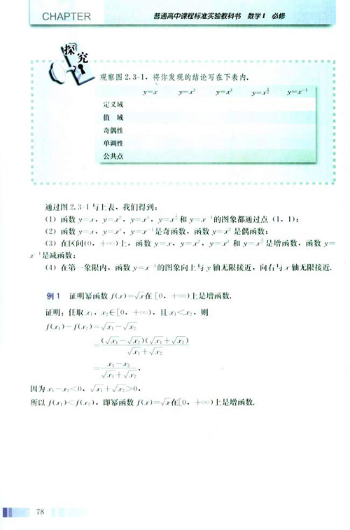 高一数学电子课本：高一数学必修1 第二章 2.3 幂函数