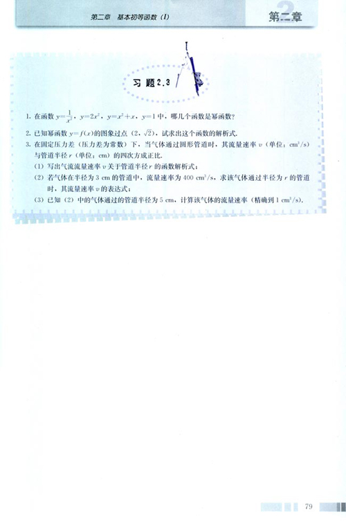 高一数学电子课本：高一数学必修1 第二章 习题2.3