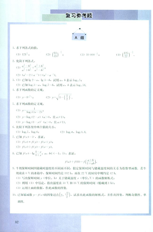 高一数学电子课本：高一数学必修1 第二章 复习参考题