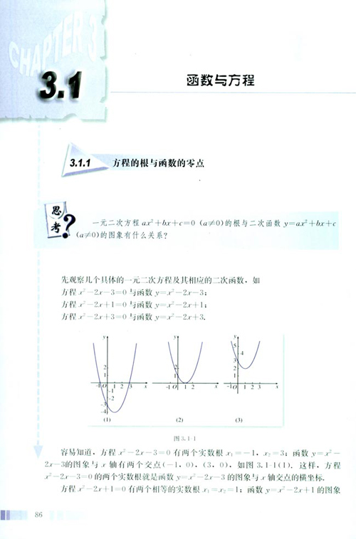 高一数学电子课本：高一数学必修1 第三章 3.1.1 方程的根与函数的零点