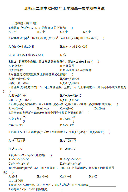 北京师大二附中2003年高一上学期期中考试数学试卷