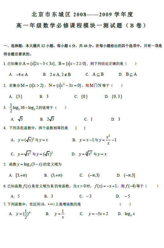 北京东城区2009年高一上学期必修一数学试卷B