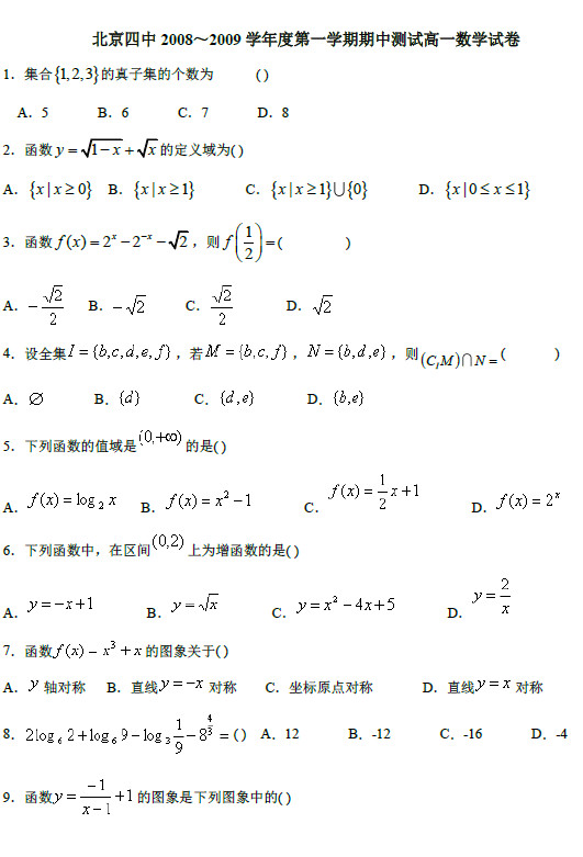 北京四中2009年高一上学期期中考试数学试卷
