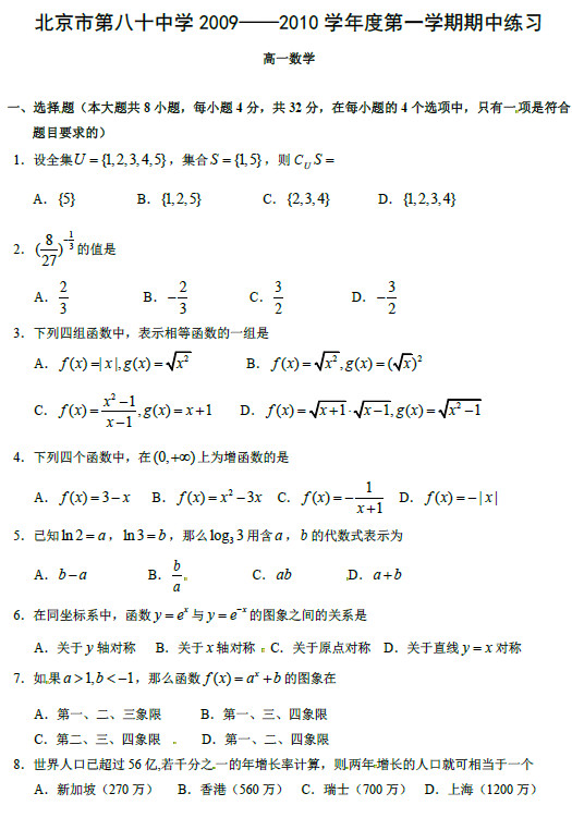北京八十中2010年高一上学期期中考试数学试卷