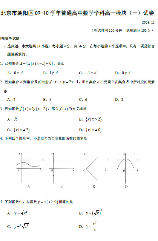 北京朝阳区2010年高一上学期必修一考试数学试卷