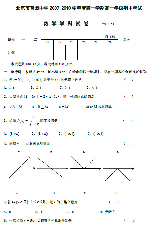 北京育园中学2010年高一上学期期中考试数学试卷
