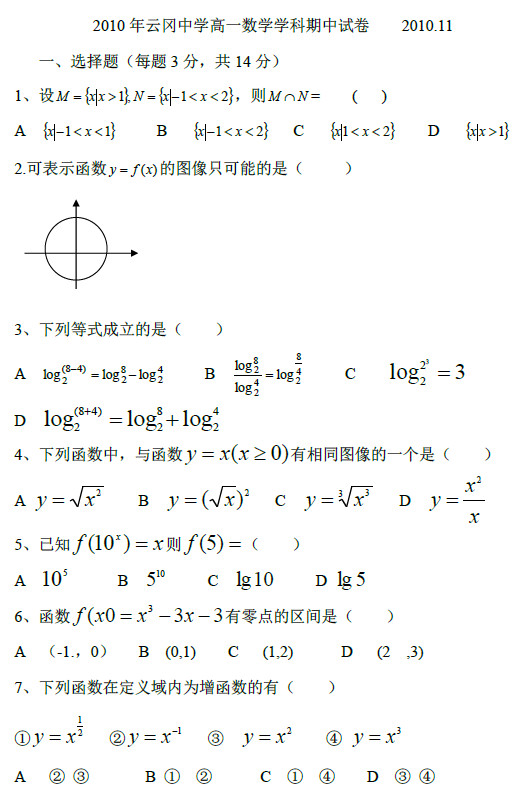 云冈中学2010年高一上学期期中考试试卷