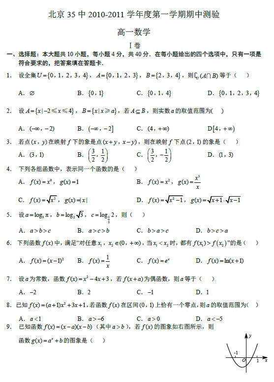 北京35中2011年高一上学期期中考试数学试卷