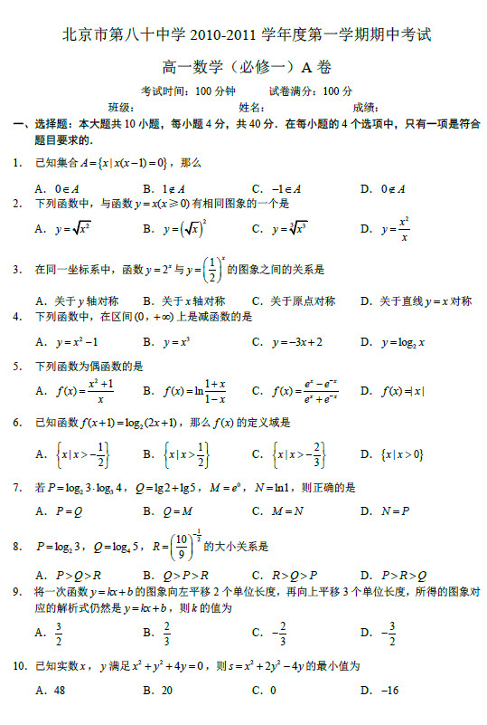 北京八十中2011年高一上学期期中考试数学试卷