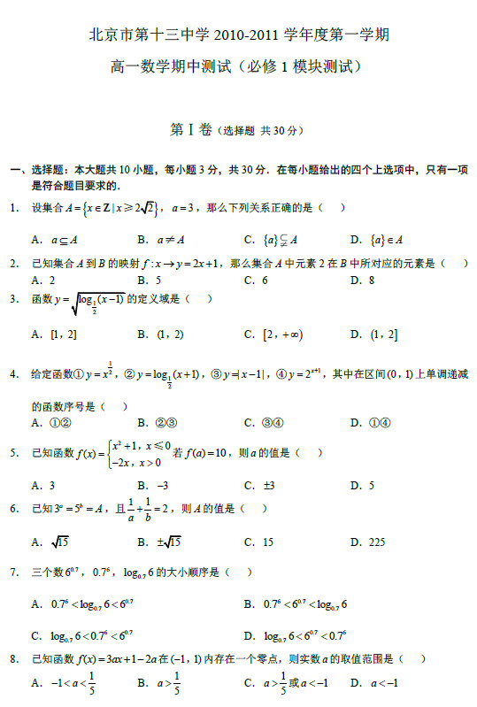 北京第十三中2011年高一上学期期中考试数学试卷
