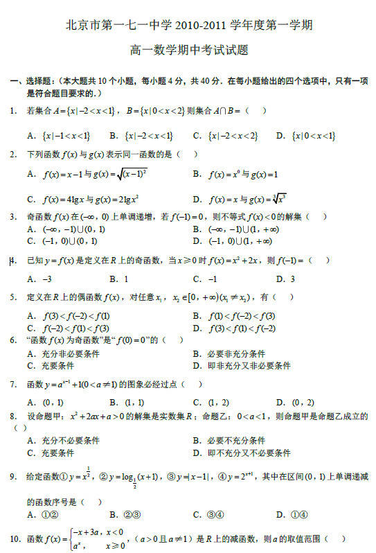 北京第一七一中2011年高一上学期期中考试数学试卷