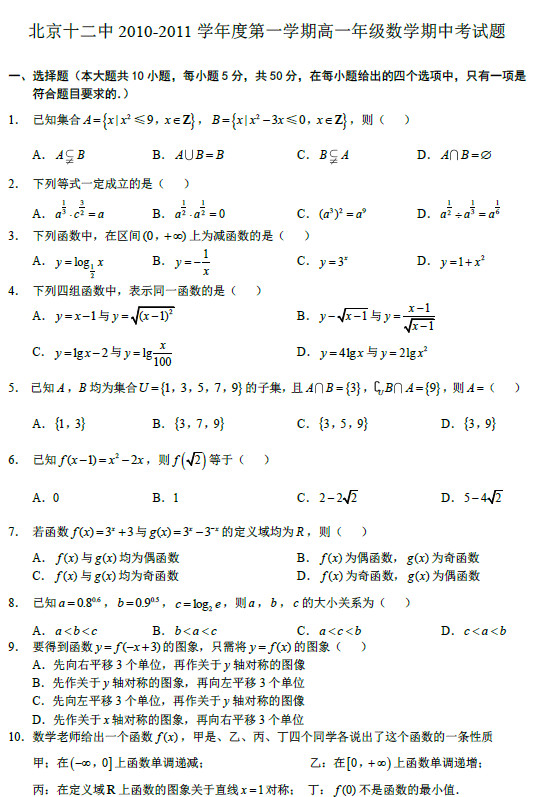 北京二十中2011年高一上学期期中考试数学试卷
