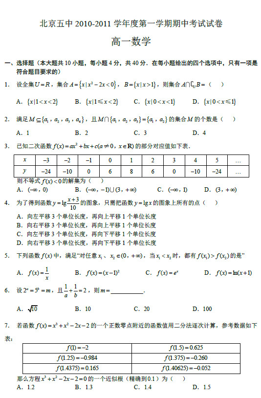 北京五中2011年高一上学期期中考试数学试卷