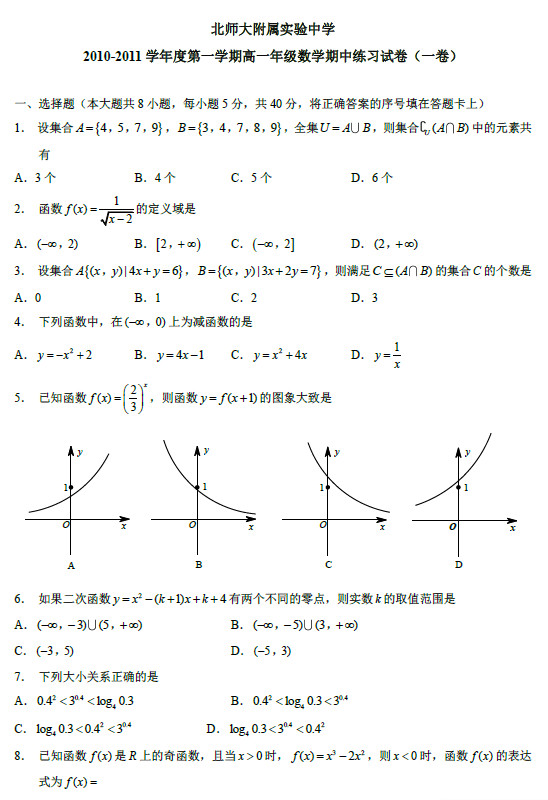北师大附属实验中学2011年高一上学期期中考试数学试卷