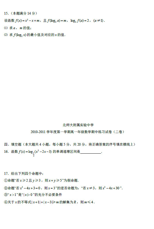 北师大附属实验中学2011年高一上学期期中考试数学试卷