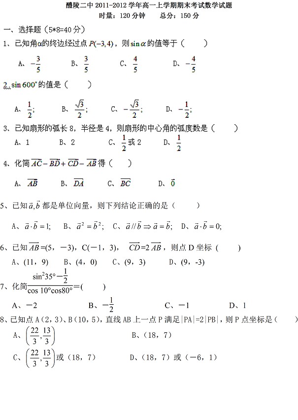 醴陵二中2011-2013高一上学期期末考试数学试题