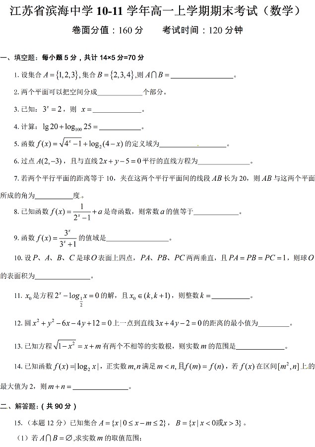 江苏滨海中学10-11学年高一上学期数学期末考试