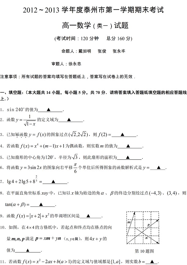 2012-2013学年泰州市第一学期期末高一数学试题