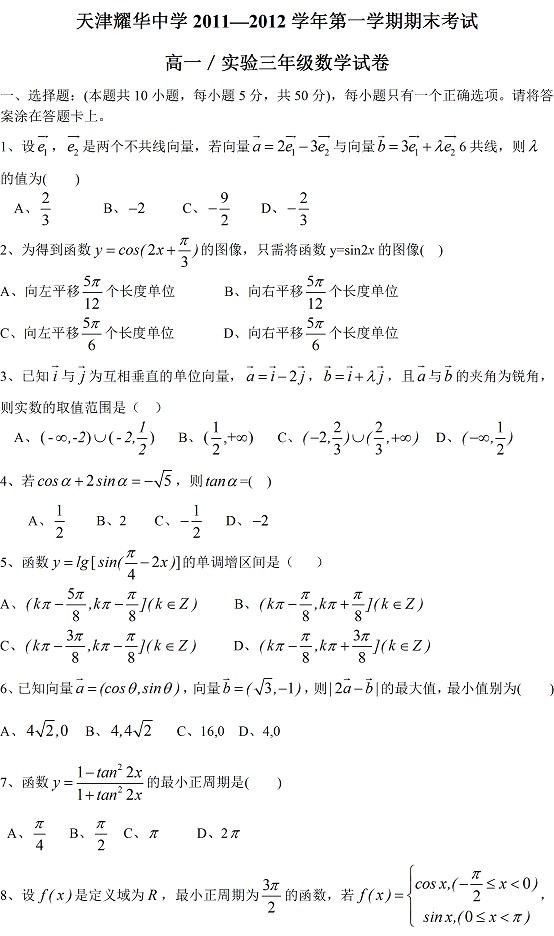 天津耀华中学2011-2013学年第一学期数学期末考试